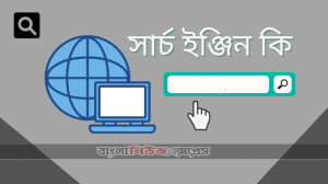 সার্চ ইঞ্জিন কী? সেরা ১০টি সার্চ ইঞ্জিন