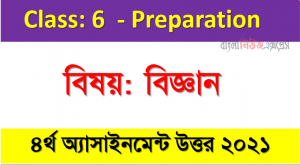 ষষ্ঠ শ্রেণির ৪র্থ সপ্তাহের এ্যাসাইনমেন্ট বিজ্ঞান এর উত্তর ২০২১