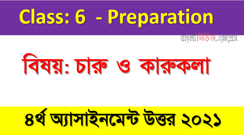 ৬ষ্ঠ শ্রেণি চতুর্থ সপ্তাহের অ্যাসাইনমেন্ট চারু ও কারুকলা সমাধান এর নমুনা উত্তর ২০২১