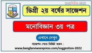 Degree 2nd year Psychology 3rd Paper Suggestion, ডিগ্রি ২য় বর্ষ মনোবিজ্ঞান ৩য় পত্র সাজেশন