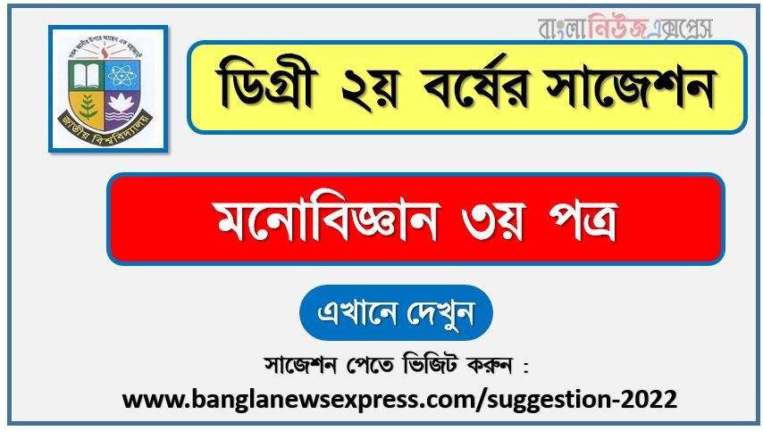 Degree 2nd year Psychology 3rd Paper Suggestion, ডিগ্রি ২য় বর্ষ মনোবিজ্ঞান ৩য় পত্র সাজেশন