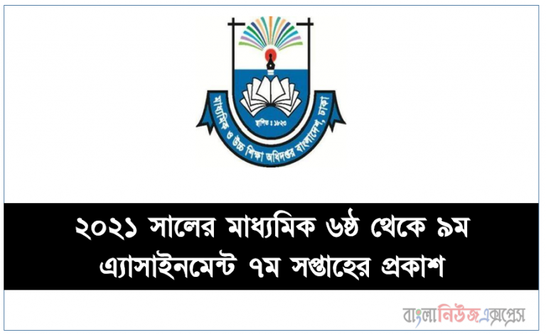 ২০২১ সালের মাধ্যমিক ৬ষ্ঠ থেকে ৯ম এ্যাসাইনমেন্ট ৭ম সপ্তাহের প্রকাশ