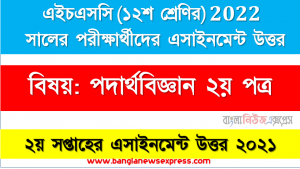 HSC class 12 Physics 2nd Paper Assignment Answer 2nd week 2021, এইচএসসি বিষয়: পদার্থবিজ্ঞান ২য় পত্র ২য় সপ্তাহের এ্যাসাইনমেন্ট সমাধান ২০২১