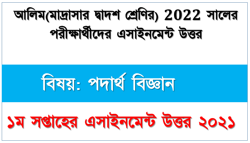 alim class 12 physics assignment answer 1st week 2021, আলিম বিষয়: পদার্থ বিজ্ঞান ১ম সপ্তাহের এ্যাসাইনমেন্ট সমাধান ২০২১