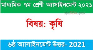 Class 7 Agriculture 6th Week Assignment Answer 2021, ৭ম শ্রেণির কৃষি শিক্ষা এসাইনমেন্ট ৬ষ্ঠ অ্যাসাইনমেন্ট উত্তর