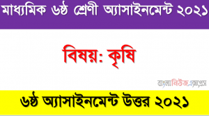 6 Class Agriculture 6th Week Assignment Answer 2021, ৬ষ্ঠ শ্রেণির কৃষি অ্যাসাইনমেন্ট ৬ষ্ঠ উত্তর ২০২১