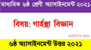 Class 6 Home Science Assignment 2021 6th week, ৬ষ্ঠ শ্রেণির গার্হস্থ্য বিজ্ঞান অ্যাসাইনমেন্ট সমাধান ২০২১ (৬ষ্ঠ সপ্তাহের)