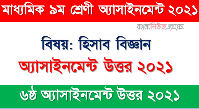 9 Class Accounting Answer 6th Week Assignment Answer 2021, ৯ম শ্রেণির হিসাব বিজ্ঞান অ্যাসাইনমেন্ট সমাধান ২০২১ (৬ষ্ঠ সপ্তাহের)