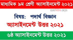 Class 9 Physics Assignment Answer 6th Week 2021, নবম শ্রেণি পদার্থ বিজ্ঞান ৬ষ্ঠ সপ্তাহের অ্যাসাইনমেন্ট সমাধান ২০২১