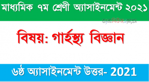 গার্হস্থ্য বিজ্ঞান সপ্তম শ্রেণি ৬ষ্ঠ সপ্তাহ অ্যাসাইনমেন্ট উত্তর ২০২১, Class 7 Home Science 6th Week Assignment Answer 2021