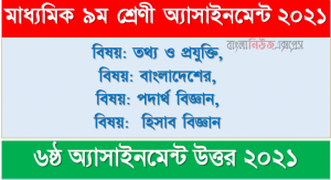 ৯ম শ্রেণি ৬ষ্ঠ সপ্তাহের এ্যাসাইনমেন্ট ২০২১ তথ্য ও যােগাযােগ প্রযুক্তি, বাংলাদেশের ইতিহাস ও বিশ্বসভ্যতা, পদার্থ বিজ্ঞান, হিসাব বিজ্ঞান