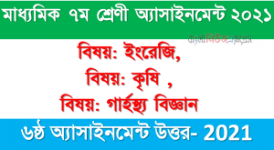 মাধ্যমিক ৭ম শ্রেণী ৬ষ্ঠ সপ্তাহের অ্যাসাইনমেন্ট উত্তর সমূহ ২০২১