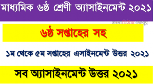 ৬ষ্ঠ শ্রেণি অ্যাসাইনমেন্টের উত্তর ৬ষ্ঠ/ ৫ম/৪র্থ/৩য় /২য় /১ম সপ্তাহের অ্যাসাইনমেন্ট উত্তর ২০২১