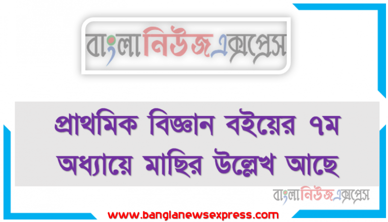 প্রাথমিক বিজ্ঞান বইয়ের ৭ম অধ্যায়ে মাছির উল্লেখ আছে