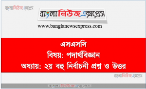 এসএসসি বিষয়: পদার্থবিজ্ঞান অধ্যায়: ২য় বহু নির্বাচনী প্রশ্ন ও উত্তর