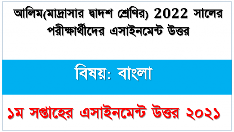 আলিম ২০২২ পরীক্ষার্থীদের ১ম সপ্তাহের এ্যাসাইনমেন্ট বাংলা উত্তর,