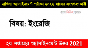 Madrasah Dakhil Class 10 English Assignment  Answer [2nd week Assignment Answer 2021] দাখিল বিষয়: ইংরেজি ১ম পত্র, ২য় সপ্তাহের অ্যাসাইনমেন্ট সমাধান ২০২১