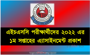 এইচএসসি পরীক্ষার্থীদের ২০২২ এর ১ম সপ্তাহের এ্যাসাইনমেন্ট প্রকাশ
