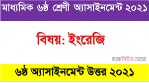 ৬ষ্ঠ শ্রেণির অ্যাসাইনমেন্ট ইংরেজি উওর ৬ষ্ঠ  সপ্তাহ ২০২১। class 6 english assignment solution