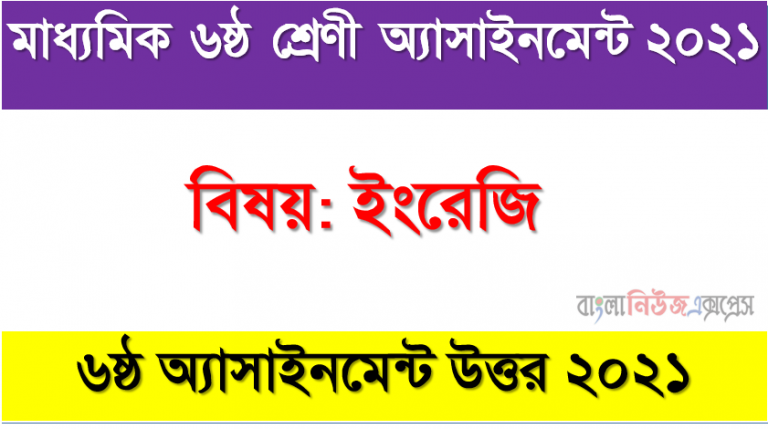 ৬ষ্ঠ শ্রেণির অ্যাসাইনমেন্ট ইংরেজি উওর ৬ষ্ঠ সপ্তাহ ২০২১। class 6 english assignment solution