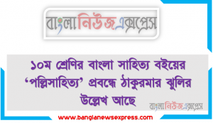 ১০ম শ্রেণির বাংলা সাহিত্য বইয়ের ‘পল্লিসাহিত্য’ প্রবন্ধে ঠাকুরমার ঝুলির উল্লেখ আছে