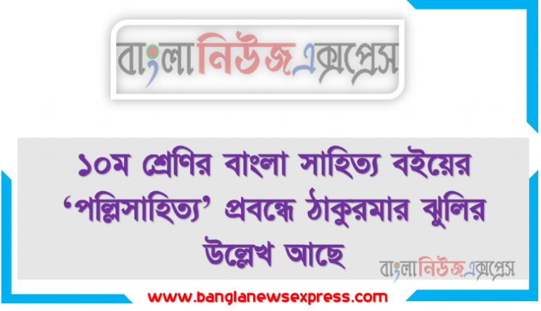 ১০ম শ্রেণির বাংলা সাহিত্য বইয়ের ‘পল্লিসাহিত্য’ প্রবন্ধে ঠাকুরমার ঝুলির উল্লেখ আছে