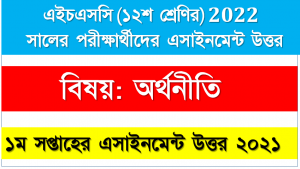 এইচএসসি অর্থনীতি এসাইনমেন্ট উত্তর 2021। [১ম-সপ্তাহ] অর্থনীতি অ্যাসাইনমেন্ট উত্তর ডাউনলোড