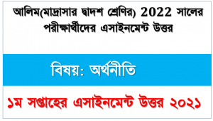 আলিম ২০২২ পরীক্ষার্থীদের ১ম সপ্তাহের এ্যাসাইনমেন্ট অর্থনীতি উত্তর, alim class 12 economics assignment answer [1st week assignment answer 2021]