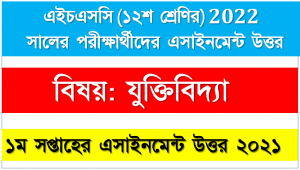 HSC Class 12 Logic Assignment Answer 1st week 2021, এইচএসসি বিষয়: যুক্তিবিদ্যা ১ম সপ্তাহের এ্যাসাইনমেন্ট সমাধান ২০২১