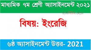 Class 7 English Assignment Answer 6th Week 2021, ৭ম শ্রেণির অ্যাসাইনমেন্ট ইংরেজি উওর ৬ষ্ঠ সপ্তাহ অ্যাসাইনমেন্ট উত্তর ২০২১