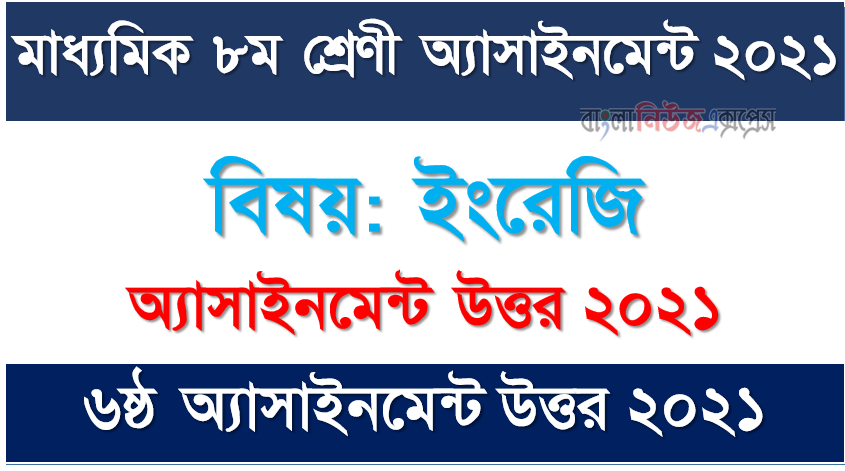 Assignment Class 8 English Answer (6th Week) 2021 Solution, ৮ম শ্রেণি ইংরেজি অ্যাসাইনমেন্ট উত্তর ৬ষ্ঠ সপ্তাহ অ্যাসাইনমেন্ট উত্তর ২০২১