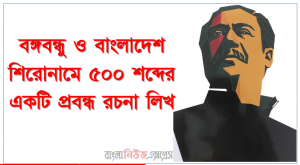 write its adjective form and make a meaningful sentence 3 প্রবন্ধ রচনা: বঙ্গবন্ধু ও বাংলাদেশ, রচনা: বঙ্গবন্ধু ও বাংলাদেশ, বঙ্গবন্ধু ও বাংলাদেশ রচনা SSC HSC, প্রবন্ধ ও রচনা: বঙ্গবন্ধু ও বাংলাদেশ, প্রবন্ধ রচনা : বঙ্গবন্ধু ও বাংলাদেশ