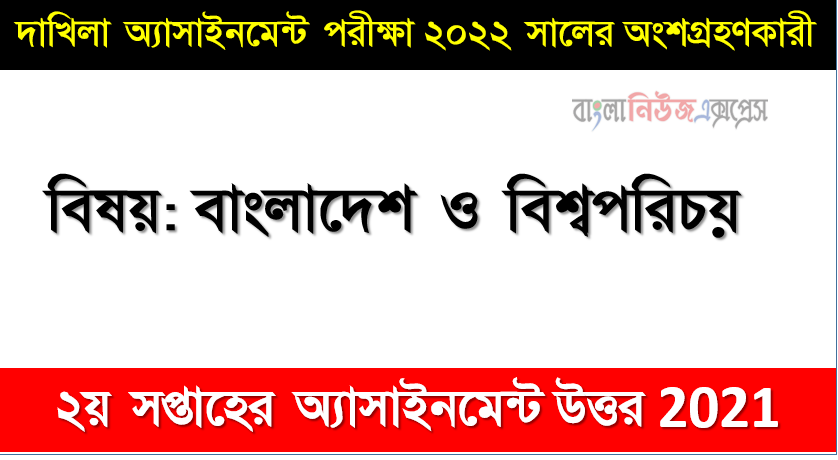 Dakhil class 10 Bangladesh and world identity Assignment Answer 2nd week 2021, দাখিল ২০২২ পরীক্ষার্থীদের ২য় সপ্তাহের এ্যাসাইনমেন্ট বাংলাদেশ ও বিশ্বপরিচয় উত্তর