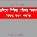 দূষিত পানিকে বিভিন্ন প্রক্রিয়া অবলম্বন করে বিশুদ্ধ করণ পদ্ধতি 2 দূষিত পানিকে বিভিন্ন প্রক্রিয়া অবলম্বন করে বিশুদ্ধ করণ পদ্ধতি