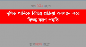 দূষিত পানিকে বিভিন্ন প্রক্রিয়া অবলম্বন করে বিশুদ্ধ করণ পদ্ধতি