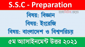 ক্লাস ৯ম এর সব এ্যাসাইনমেন্টর উত্তর ।। ৫ম সপ্তাহের উত্তর 2021 ( ইংরেজি, বিজ্ঞান, বাংলাদেশ ও বিশ্বপরিচয় )