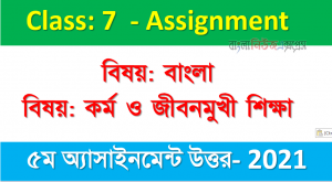 Class 7 Assignment 2021 Answer 5th Week All Subject Assignment Answer 2021, ৭ম শ্রেণির ৫ম সপ্তাহের অ্যাসাইনমেন্টের সমাধান লিংক