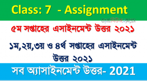 শ্রেণি: ৭ম অ্যাসাইনমেন্টের উত্তর ৫ম/৪র্থ/৩য় /২য় /১ম সপ্তাহের অ্যাসাইনমেন্ট উত্তর 2021