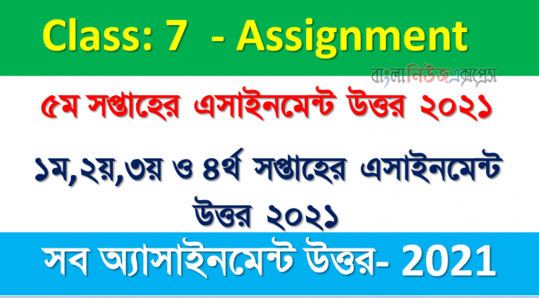 শ্রেণি: ৭ম অ্যাসাইনমেন্টের উত্তর ৫ম/৪র্থ/৩য় /২য় /১ম সপ্তাহের অ্যাসাইনমেন্ট উত্তর 2021