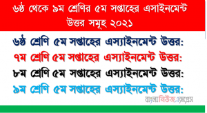 ৬ষ্ঠ থেকে ৯ম শ্রেণি ৫ম সপ্তাহের এস্যাইনমেন্ট উত্তর সমূহ ২০২১
