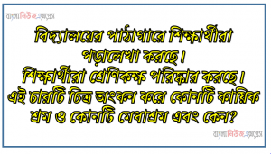 বিদ্যালয়ের পাঠাগারে শিক্ষার্থীরা পড়ালেখা করছে।, শিক্ষার্থীরা শ্রেণিকক্ষ পরিষ্কার করছে।