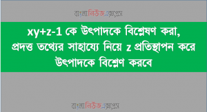 xy+z-1 কে উৎপাদকে বিশ্লেষণ করা, প্রদত্ত তথ্যের সাহায্যে নিয়ে z প্রতিস্থাপন করে উৎপাদকে বিশ্লেণ করবে