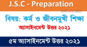 Class: 8 Work and Life Oriented 5th Week Assignment Answer 2021, ৮ম শ্রেণির ৫ম সপ্তাহের এ্যাসাইনমেন্ট কর্ম ও জীবনমুখী শিক্ষা উত্তর ২০২১