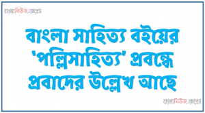 বাংলা সাহিত্য বইয়ের ‘পল্লিসাহিত্য’ প্রবন্ধে প্রবাদের উল্লেখ আছে