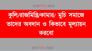 কুলি/রাজমিস্ত্রি/কামার/ মুচি সমাজে তাদের অবদান ও কিভাবে মূল্যায়ন করবো