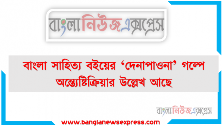 বাংলা সাহিত্য বইয়ের ‘দেনাপাওনা’ গল্পে অন্ত্যেষ্টিক্রিয়ার উল্লেখ আছে