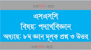 এসএসসি বিষয়: পদার্থবিজ্ঞান অধ্যায়: ৮ম জ্ঞান মূলক প্রশ্ন ও উত্তর