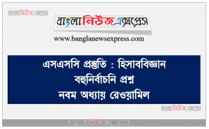 এসএসসি প্রস্তুতি : হিসাববিজ্ঞান বহুনির্বাচনি প্রশ্ন নবম অধ্যায় রেওয়ামিল