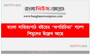 বাংলা সাহিত্যপাঠ বইয়ের ‘অপরিচিতা’ গল্পে শিমুলের উল্লেখ আছে