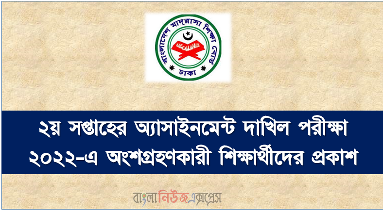 দাখিল পরীক্ষা ২০২২-এ অংশগ্রহণকারী শিক্ষার্থীদের জন্য প্রণীত দ্বিতীয় সপ্তাহের অ্যাসাইনমেন্ট প্রকাশ
